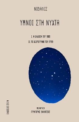 Lafeltrinelli Ymnoi Sth Nyxta: Greek edition