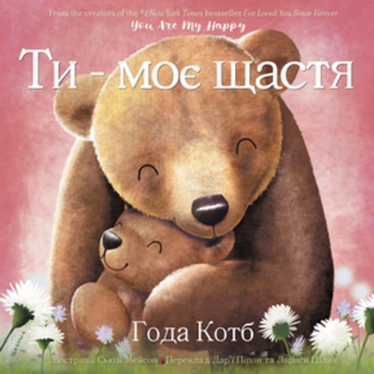 Lafeltrinelli You Are My Happy (Ukrainian Edition)
