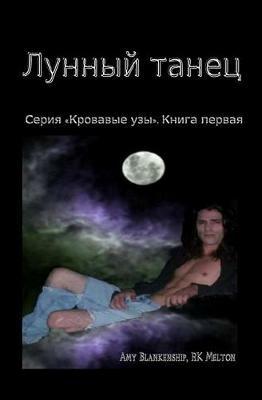 Ibs Danza lunare. Legami di sangue. Ediz. russa