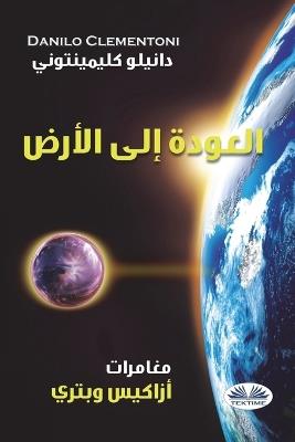 Ibs Il ritorno. Le avventure di Azakis e Petri. Ediz. araba