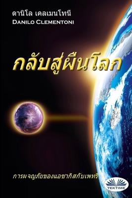 Ibs Il ritorno. Le avventure di Azakis e Petri. Ediz. thai