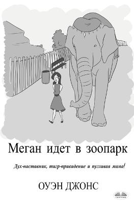 Ibs Megan goes to the zoo. A spirit guide a ghost tiger and one scary mother Ediz. russa