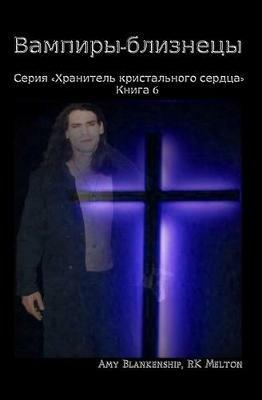Ibs Vampire gemini. The guardian heart crystal. Ediz. russa. Vol. 6